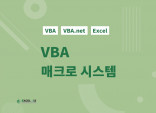 [오픈특가] 17년 경력 VBA 매크로, 보고문서, 메일링, 크롤링 등 자동화 서비스 제작하는 EBConsulting입니다.